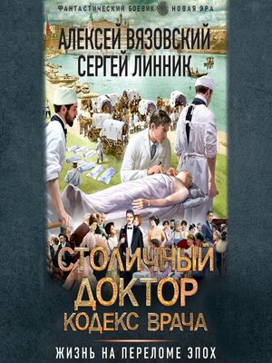 cover image of Столичный доктор. Кодекс врача